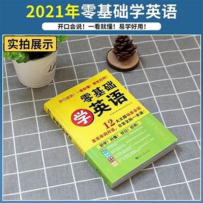 零基础成人英语免费课程大全