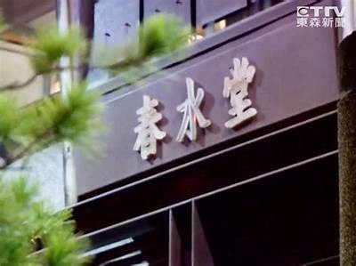 春水堂成人版入口免费观看