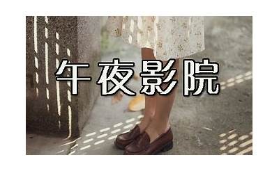 午夜剧场成人免费体验区入口