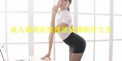 免费成人福利视频大全