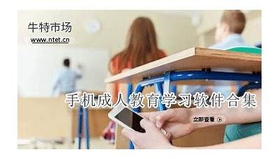 成人免费听网课的APP推荐