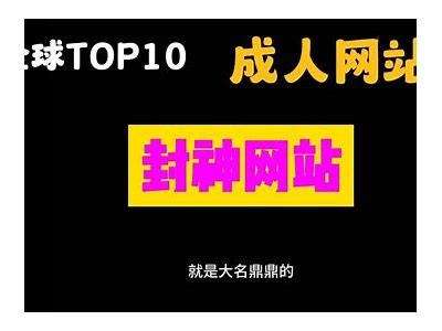 免费成人网站推荐：值得一试的平台