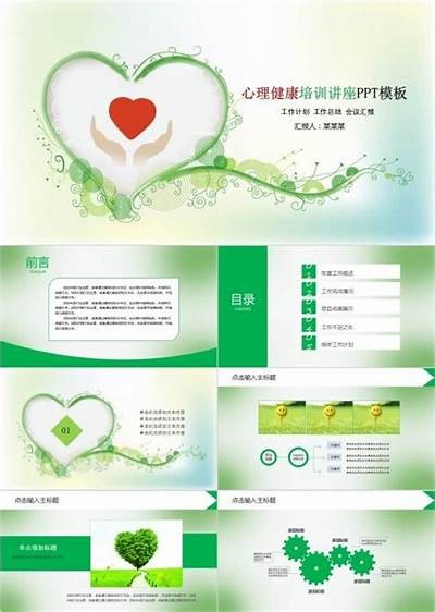 成人心理健康教育PPT免费下载